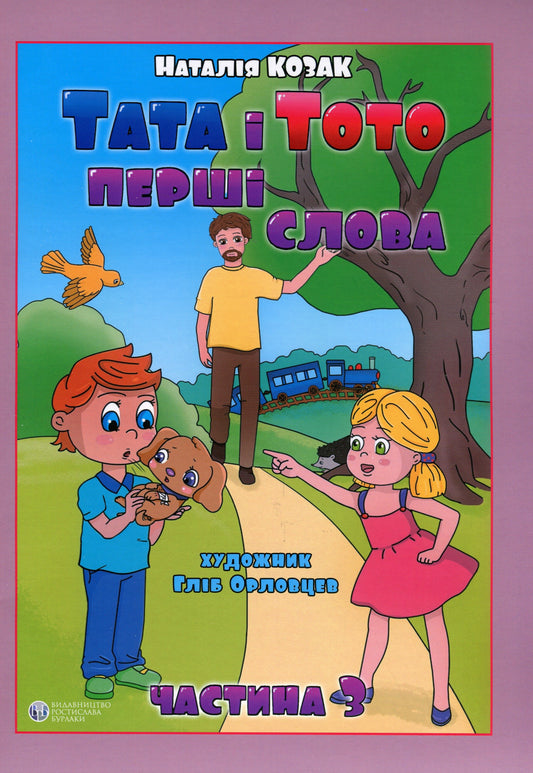 Dad And Toto. The First Words. Part 3 / Тата і Тото. Перші слова. Частина 3 Natalia Kozak / Наталія Козак 9786177840700-1