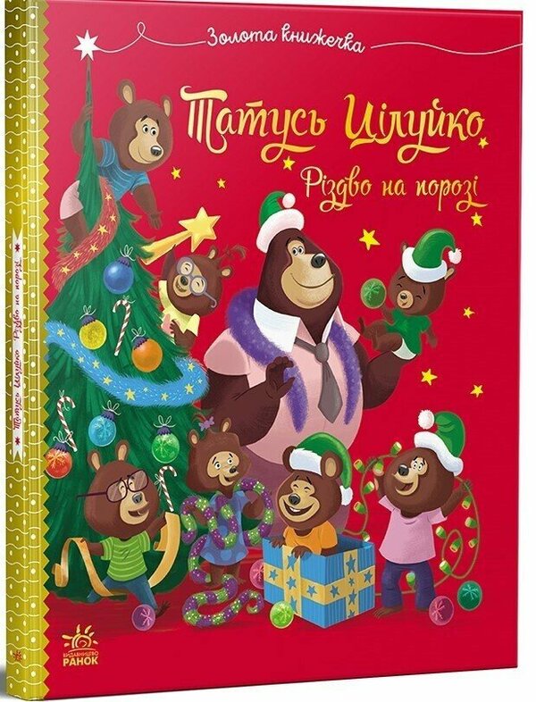Dad Whole. Christmas On The Threshold / Тато Цілуйко. Різдво на порозі Karin-Mary Amo / Карін-Марі Аміо 9786170996688-1