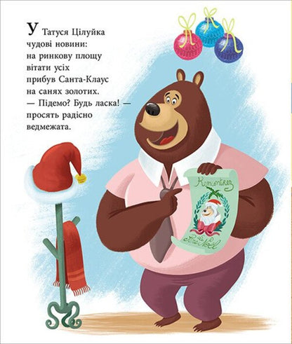 Dad Whole. Christmas On The Threshold / Тато Цілуйко. Різдво на порозі Karin-Mary Amo / Карін-Марі Аміо 9786170996688-2