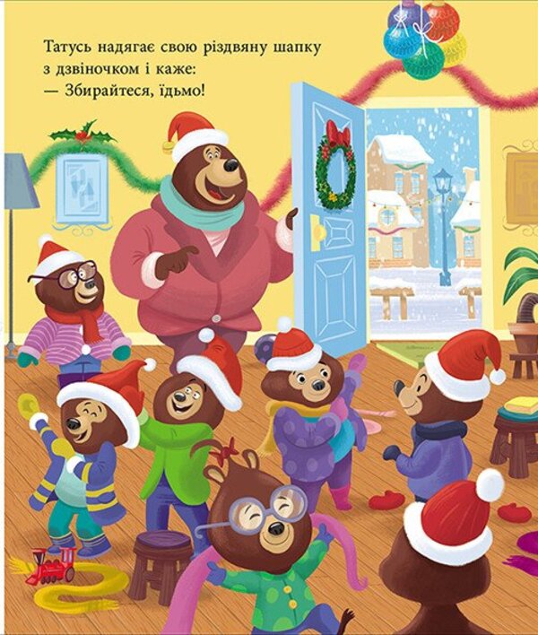 Dad Whole. Christmas On The Threshold / Тато Цілуйко. Різдво на порозі Karin-Mary Amo / Карін-Марі Аміо 9786170996688-3