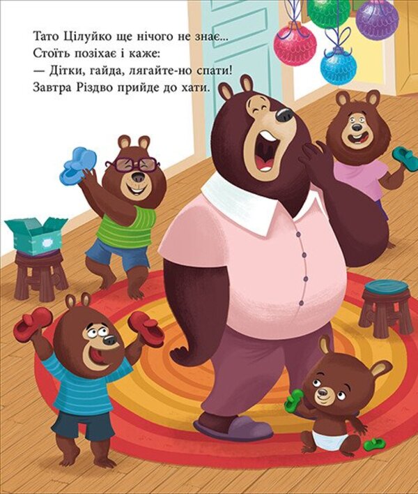 Dad Whole. Christmas On The Threshold / Тато Цілуйко. Різдво на порозі Karin-Mary Amo / Карін-Марі Аміо 9786170996688-4