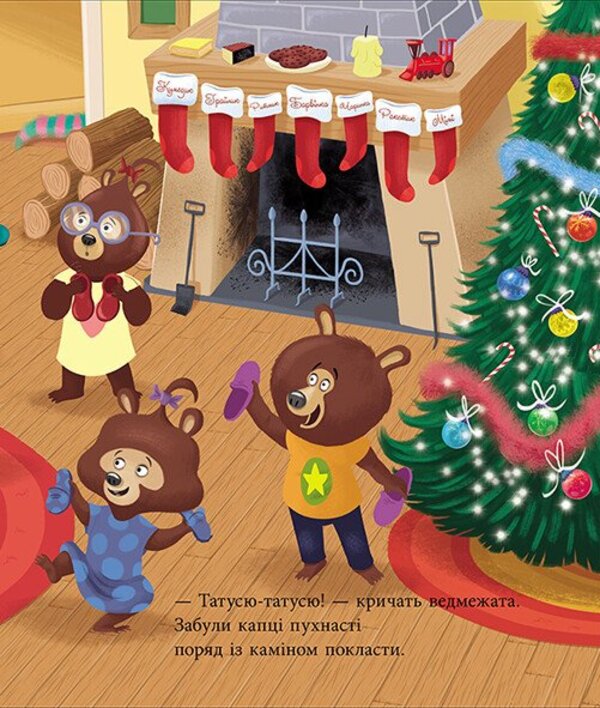 Dad Whole. Christmas On The Threshold / Тато Цілуйко. Різдво на порозі Karin-Mary Amo / Карін-Марі Аміо 9786170996688-5