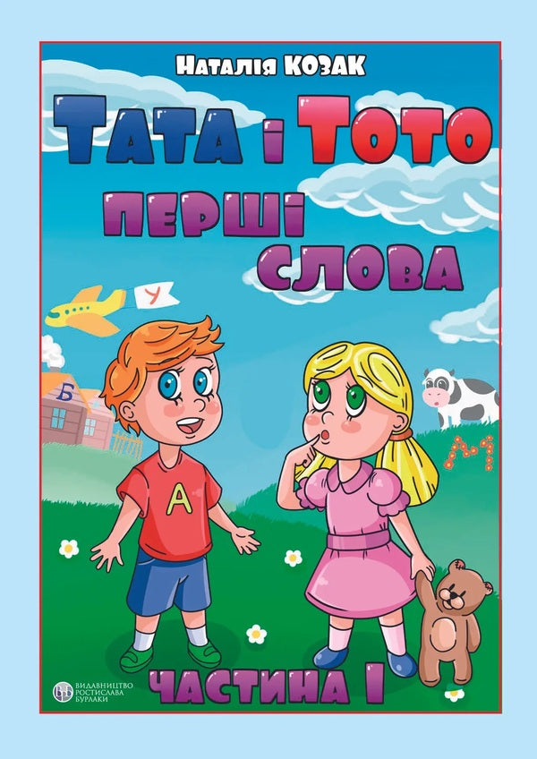 Dad and Toto. The first words. Part 1 / Тата і Тото. Перші слова. Частина 1 Наталия Козак 978-617-7840-16-8-1