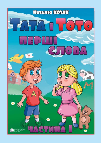 Dad and Toto. The first words. Part 1 / Тата і Тото. Перші слова. Частина 1 Наталия Козак 978-617-7840-16-8-1