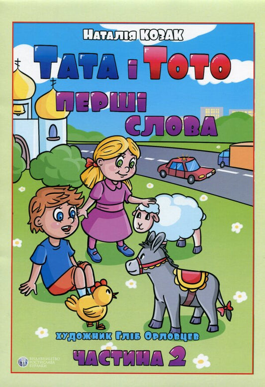 Dad and Toto. The first words. Part 2 / Тата і Тото. Перші слова. Частина 2 Наталия Козак 978-617-784-021-2-1