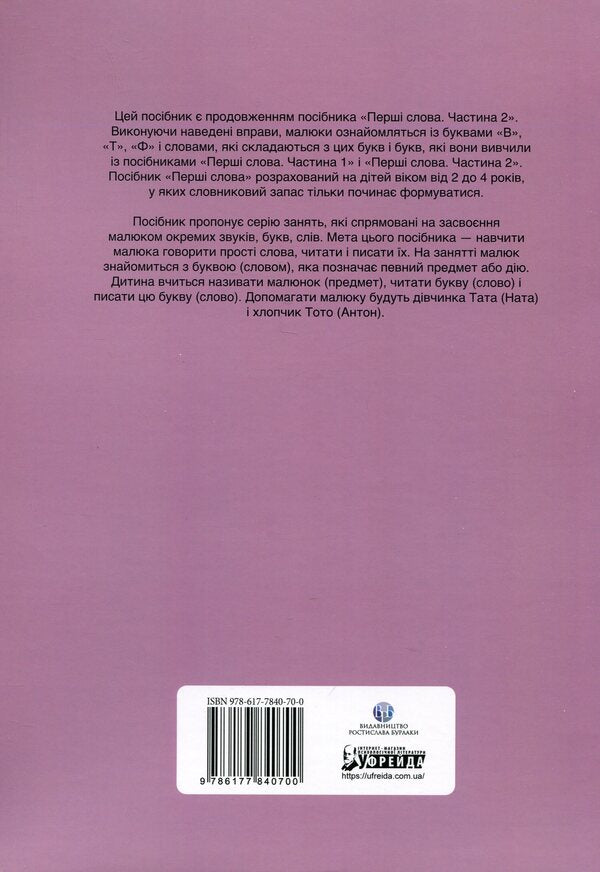 Dad and Toto. The first words. Part 3 / Тата і Тото. Перші слова. Частина 3 Наталия Козак 978-617-7840-70-0-2