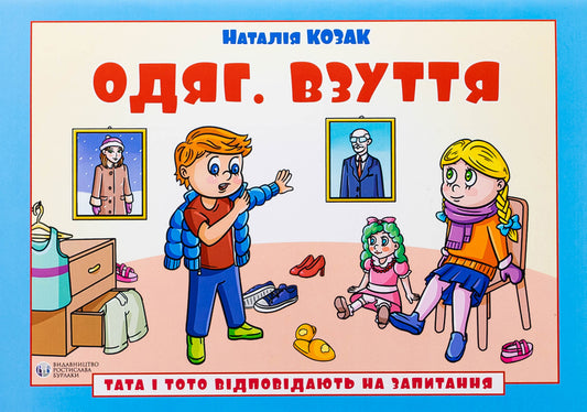 Dad and Toto answer the questions. Clothing. Footwear / Тата і Тото відповідають на запитання. Одяг. Взуття Наталия Козак 978-617-8419-19-6-1