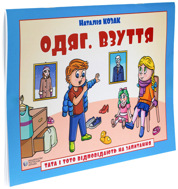 Dad and Toto answer the questions. Clothing. Footwear / Тата і Тото відповідають на запитання. Одяг. Взуття Наталия Козак 978-617-8419-19-6-3