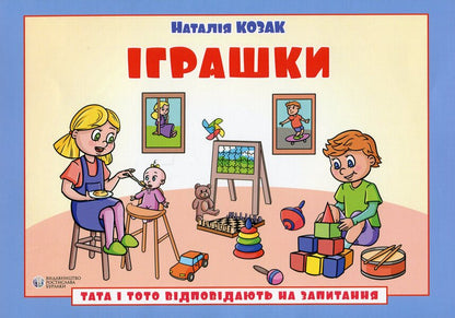 Dad and Toto answer the questions. Toys / Тата і Тото відповідають на запитання. Іграшки Наталия Козак 978-617-8419-20-2-1