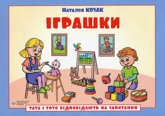 Dad and Toto answer the questions. Toys / Тата і Тото відповідають на запитання. Іграшки Наталия Козак 978-617-8419-20-2-1