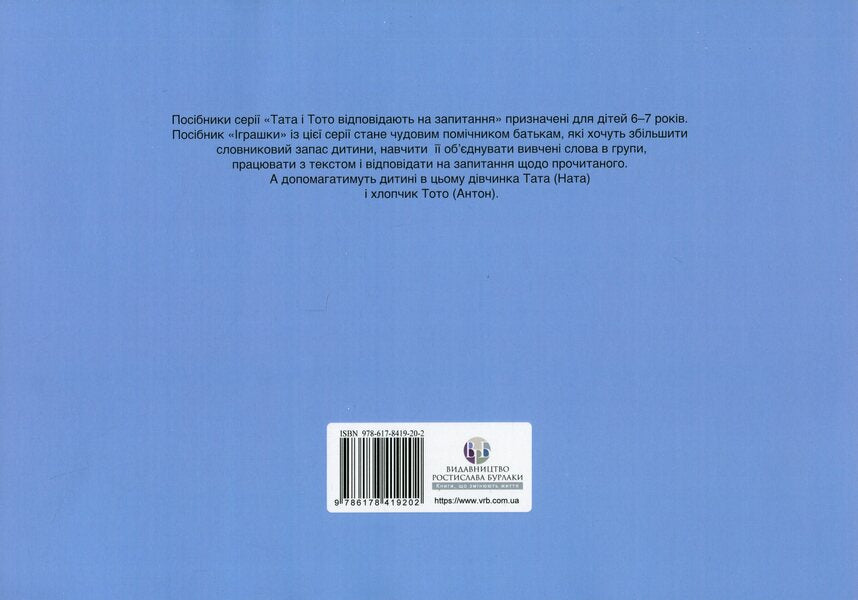 Dad and Toto answer the questions. Toys / Тата і Тото відповідають на запитання. Іграшки Наталия Козак 978-617-8419-20-2-2