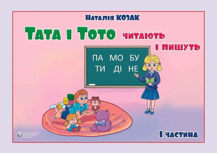 Dad and Toto read and write. Part 1 / Тата і Тото читають і пишуть. Частина 1 Наталья Козак, Наталия Козак 978-617-7840-18-2-1