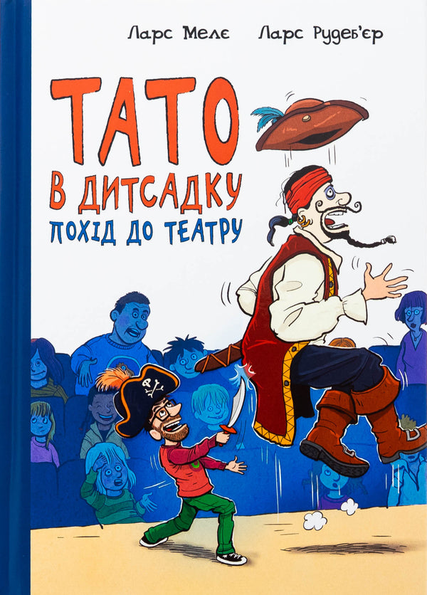 Dad is in kindergarten. A trip to the theater / Тато в дитсадку. Похід до театру Ларс Меле, Ларс Рудебьер 9786170986955-1