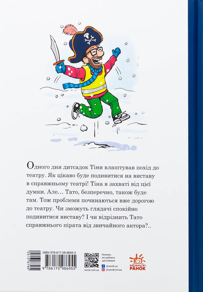 Dad is in kindergarten. A trip to the theater / Тато в дитсадку. Похід до театру Ларс Меле, Ларс Рудебьер 9786170986955-2