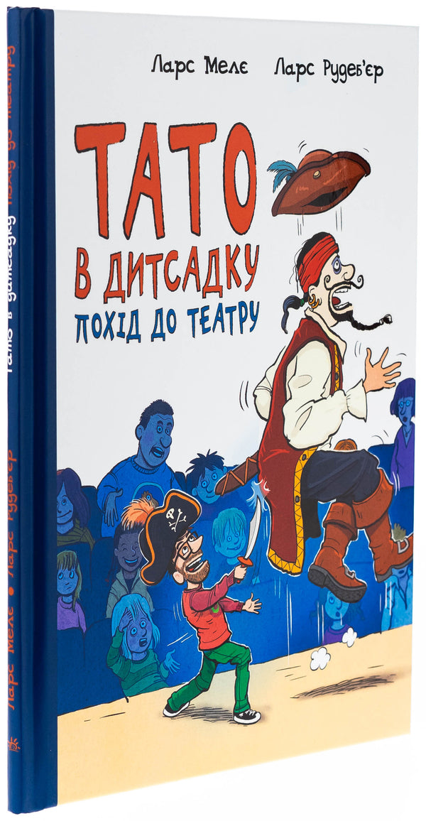 Dad is in kindergarten. A trip to the theater / Тато в дитсадку. Похід до театру Ларс Меле, Ларс Рудебьер 9786170986955-3