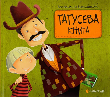 Dad's Book / Татусева книга Vladimir Vakulenko-K. / Владимир Вакуленко-К. 9786176790556-1