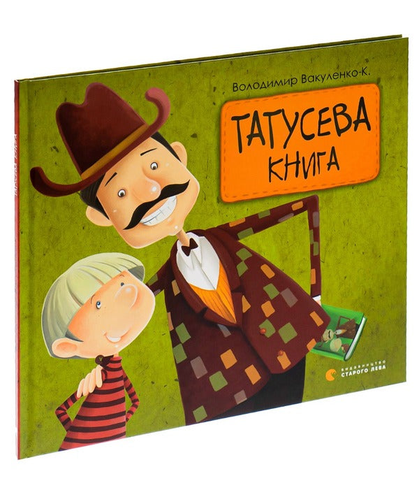 Dad's Book / Татусева книга Vladimir Vakulenko-K. / Владимир Вакуленко-К. 9786176790556-3