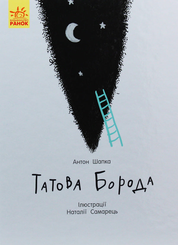 Dad's beard / Татова борода Антон Шапка 978-617-09-5638-5-1