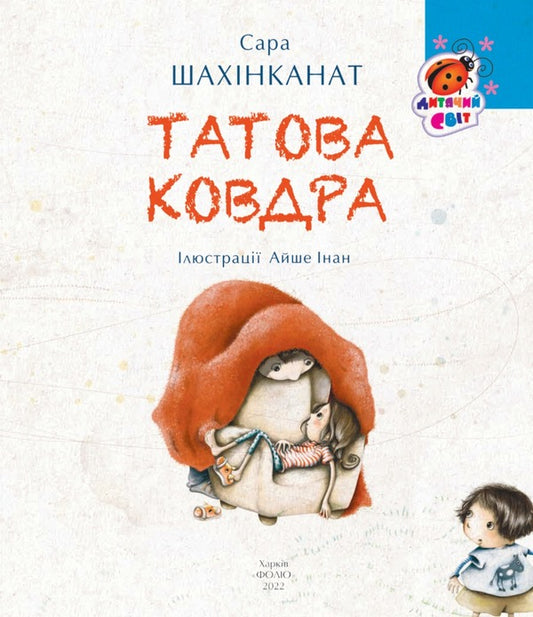 Dad's blanket / Татова ковдра Сара Шахинканат 978-617-551-003-2-2