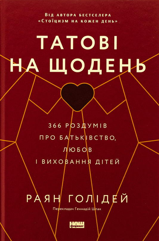 Dad's for every day. 366 reflections on parenthood, love and raising children / Татові на щодень. 366 роздумів про батьківство, любов і виховання дітей Райан Холидей 978-617-8277-85-7-1