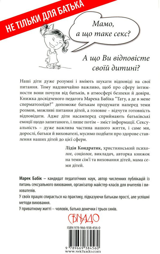 Dad, where are my sperm? Children ask, parents answer / Тату, а де в мене сперматозоїди? Діти питають — батьки відповідають Марек Бабик 978-966-938-456-0-2
