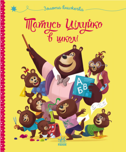 Daddy Kiss at school / Татусь Цілуйко в школі Карин-Мари Амьо 9786170996701-1
