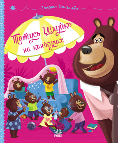 Daddy Tsiluiko is on vacation / Татусь Цілуйко на канікулах Карин-Мари Амьо 9786170996718-1