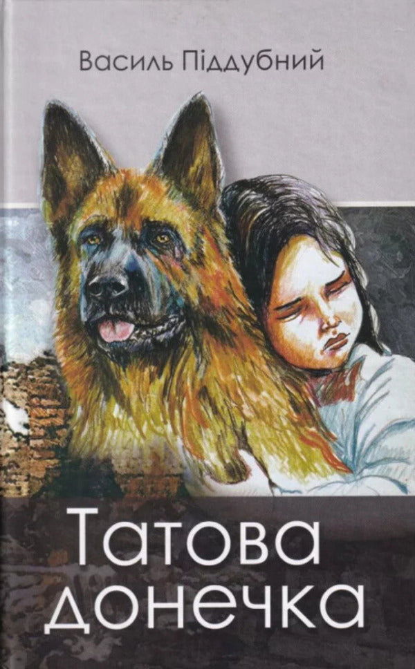 Daddy's Daughter / Татова донечка Vasily Poddubny / Василь Піддубний 9786178079390-1