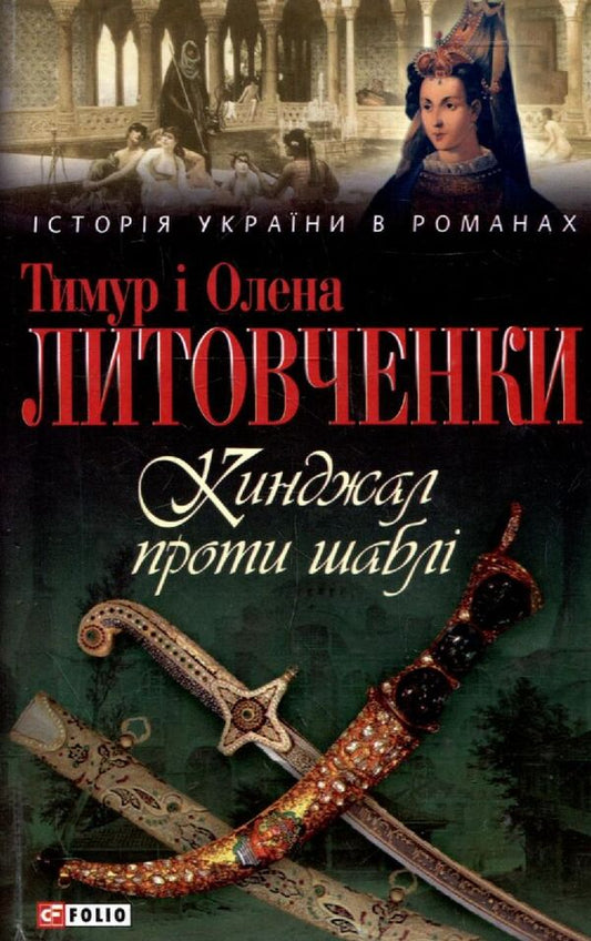 Dagger vs Sabre / Кинджал проти шаблі Елена Литовченко, Тимур Литовченко 978-966-03-6092-1-1