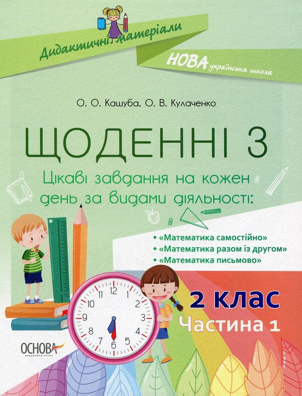 Daily 3. 2 class. Part 1 / Щоденні 3. 2 клас. Частина 1 Оксана Кулаченко, Елена Кашуба 978-617-00-3853-1-1