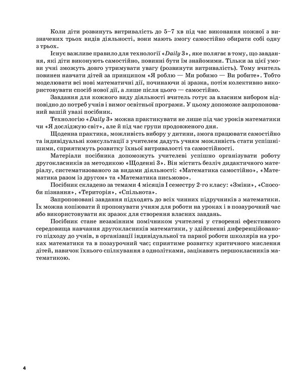 Daily 3. 2 class. Part 1 / Щоденні 3. 2 клас. Частина 1 Оксана Кулаченко, Елена Кашуба 978-617-00-3853-1-4
