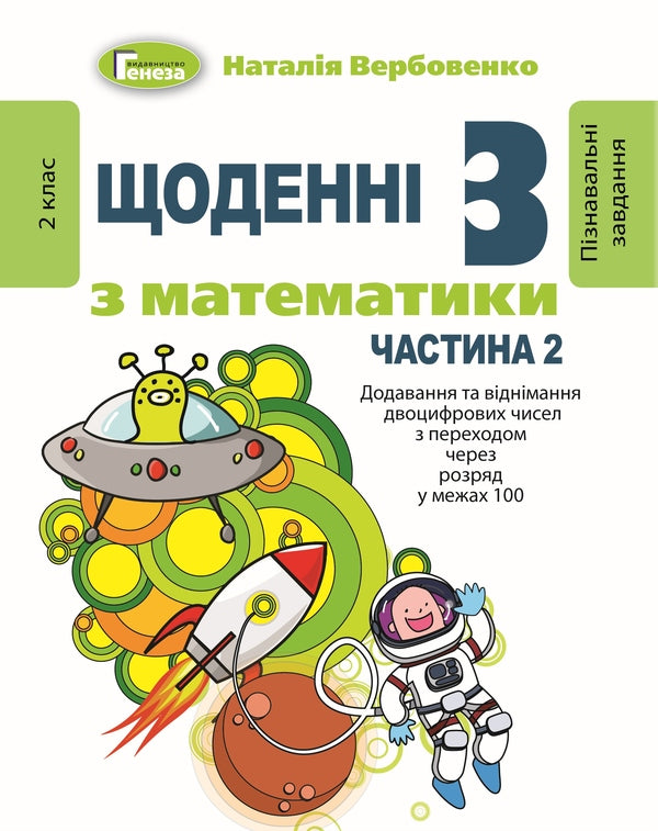 Daily 3. Cognitive tasks in mathematics. 2nd class. Part 2. Addition and subtraction of two-digit numbers with a transition through a digit within 100 / Щоденні 3. Пізнавальні завдання з математики. 2 клас. Частина 2. Додавання та віднімання двоцифрових чисел з переходом через розряд у межах 100 Наталия Вербовенко 978-966-11-1111-9-1