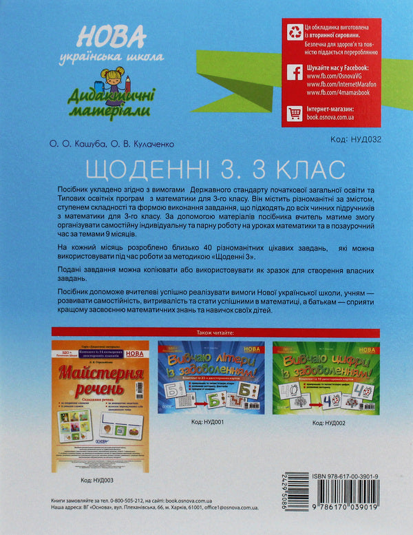 Daily 3. Interesting math tasks for every day by topic. 3rd grade / Щоденні 3. Цікаві завдання з математики на кожен день за темами. 3 клас Оксана Кулаченко, Елена Кашуба 978-617-00-3901-9-2
