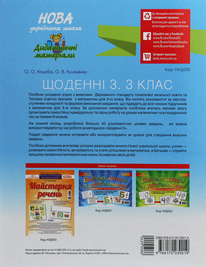 Daily 3. Interesting math tasks for every day by topic. 3rd grade / Щоденні 3. Цікаві завдання з математики на кожен день за темами. 3 клас Оксана Кулаченко, Елена Кашуба 978-617-00-3901-9-2