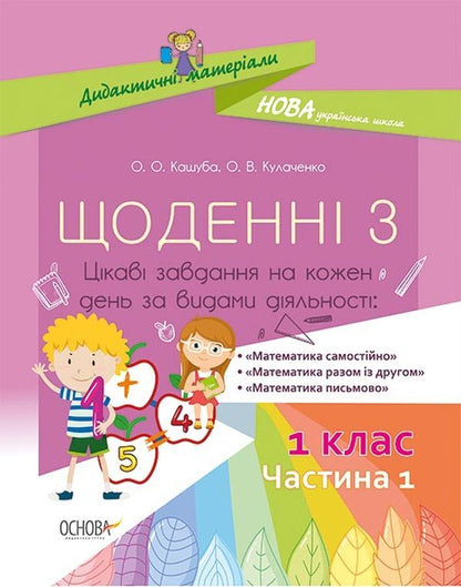 Daily 3. Interesting tasks for each day by type of activity. 1st class. Part 1 / Щоденні 3. Цікаві завдання на кожен день за видами діяльності. 1 клас. Частина 1 Елена Кашуба-Вольвач, Оксана Кулаченко 9786170036803-1