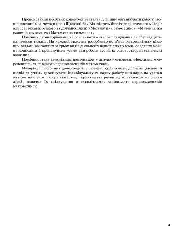 Daily 3. Interesting tasks for each day by type of activity. 1st class. Part 1 / Щоденні 3. Цікаві завдання на кожен день за видами діяльності. 1 клас. Частина 1 Елена Кашуба-Вольвач, Оксана Кулаченко 9786170036803-3