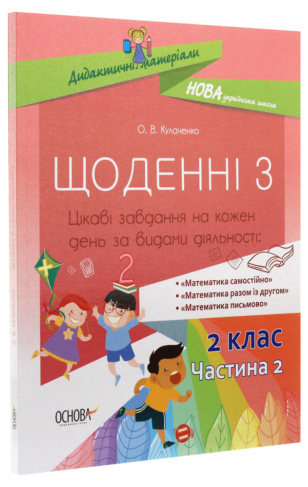 Daily 3. Interesting tasks for each day by type of activity. 2nd class. Part 2 / Щоденні 3. Цікаві завдання на кожен день за видами діяльності. 2 клас. Частина 2 Оксана Кулаченко 978-617-00-3786-2-3