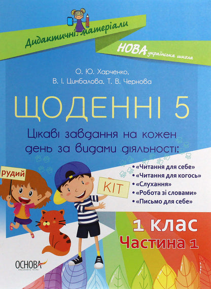 Daily 5. Interesting tasks for each day by type of activity. 1st class. Part 1 / Щоденні 5. Цікаві завдання на кожен день за видами діяльності. 1 клас. Частина 1 Ольга Харченко, Татьяна Чернова, В. Цымбалова 978-617-00-3681-0-1