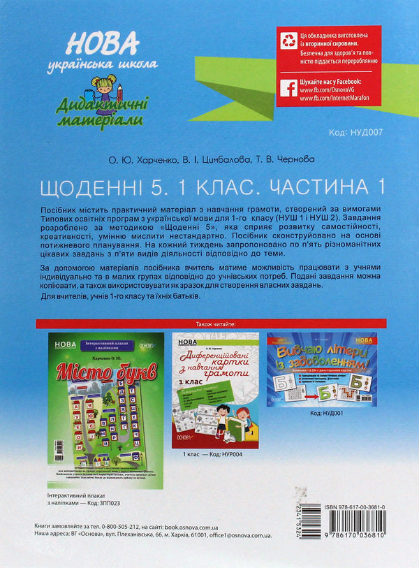 Daily 5. Interesting tasks for each day by type of activity. 1st class. Part 1 / Щоденні 5. Цікаві завдання на кожен день за видами діяльності. 1 клас. Частина 1 Ольга Харченко, Татьяна Чернова, В. Цымбалова 978-617-00-3681-0-2