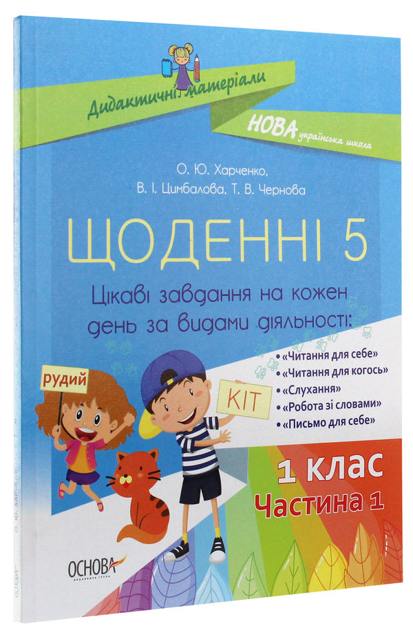 Daily 5. Interesting tasks for each day by type of activity. 1st class. Part 1 / Щоденні 5. Цікаві завдання на кожен день за видами діяльності. 1 клас. Частина 1 Ольга Харченко, Татьяна Чернова, В. Цымбалова 978-617-00-3681-0-3