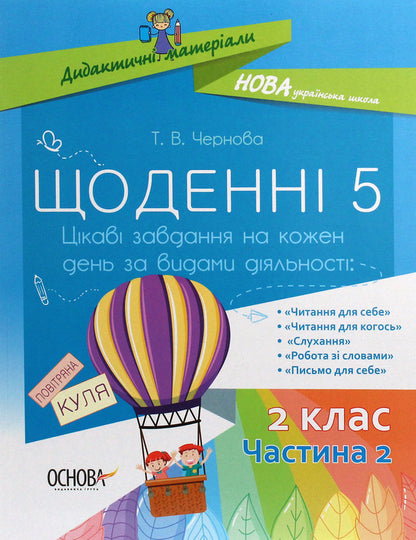Daily 5. Interesting tasks for each day by type of activity. 2nd class. Part 2 / Щоденні 5. Цікаві завдання на кожен день за видами діяльності. 2 клас. Частина 2 Татьяна Чернова 978-617-00-3785-5-1
