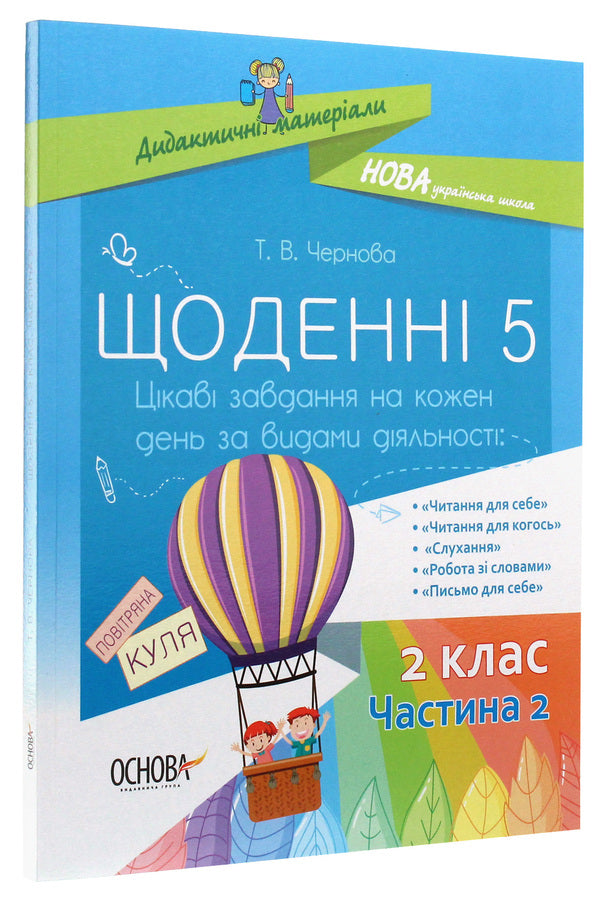 Daily 5. Interesting tasks for each day by type of activity. 2nd class. Part 2 / Щоденні 5. Цікаві завдання на кожен день за видами діяльності. 2 клас. Частина 2 Татьяна Чернова 978-617-00-3785-5-3