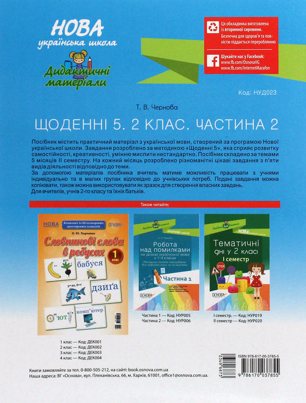 Daily 5. Interesting tasks for each day by type of activity. 2nd class. Part 2 / Щоденні 5. Цікаві завдання на кожен день за видами діяльності. 2 клас. Частина 2 Татьяна Чернова 978-617-00-3785-5-2