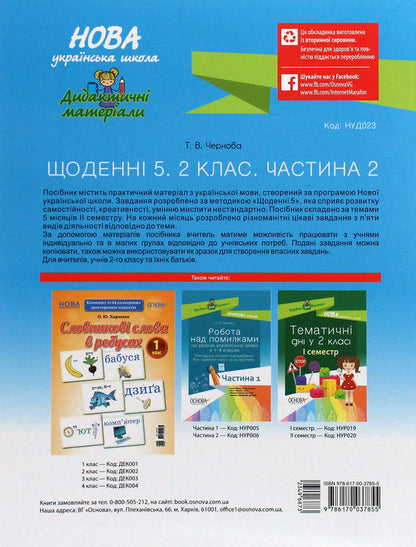 Daily 5. Interesting tasks for each day by type of activity. 2nd class. Part 2 / Щоденні 5. Цікаві завдання на кожен день за видами діяльності. 2 клас. Частина 2 Татьяна Чернова 978-617-00-3785-5-2
