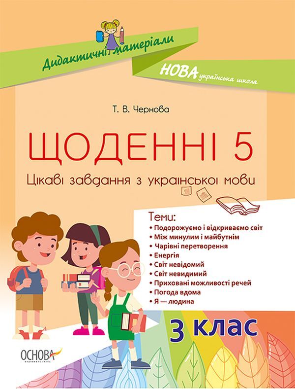 Daily 5. Interesting tasks from the Ukrainian language. 3rd grade / Щоденні 5. Цікаві завдання з української мови. 3 клас Татьяна Чернова 978-617-00-3929-3-1