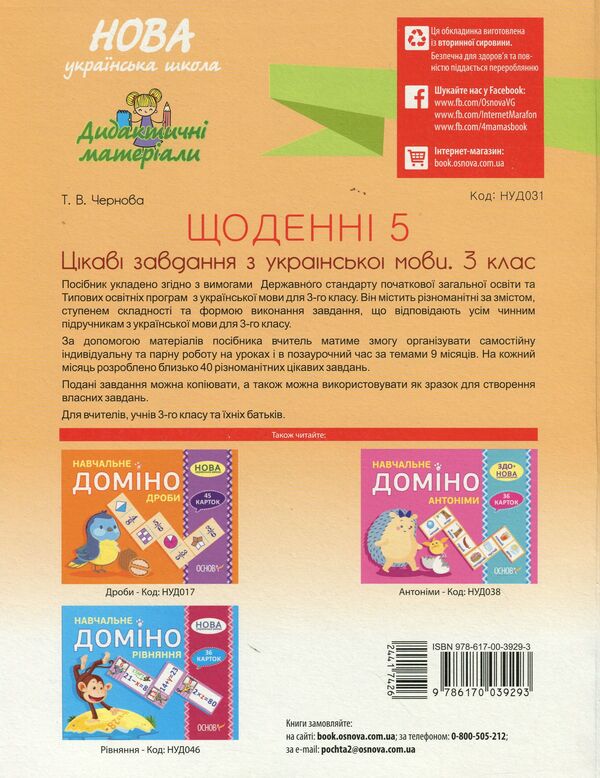 Daily 5. Interesting tasks from the Ukrainian language. 3rd grade / Щоденні 5. Цікаві завдання з української мови. 3 клас Татьяна Чернова 978-617-00-3929-3-2