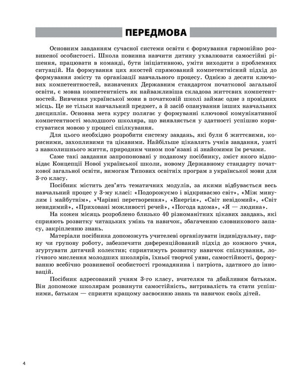 Daily 5. Interesting tasks from the Ukrainian language. 3rd grade / Щоденні 5. Цікаві завдання з української мови. 3 клас Татьяна Чернова 978-617-00-3929-3-4