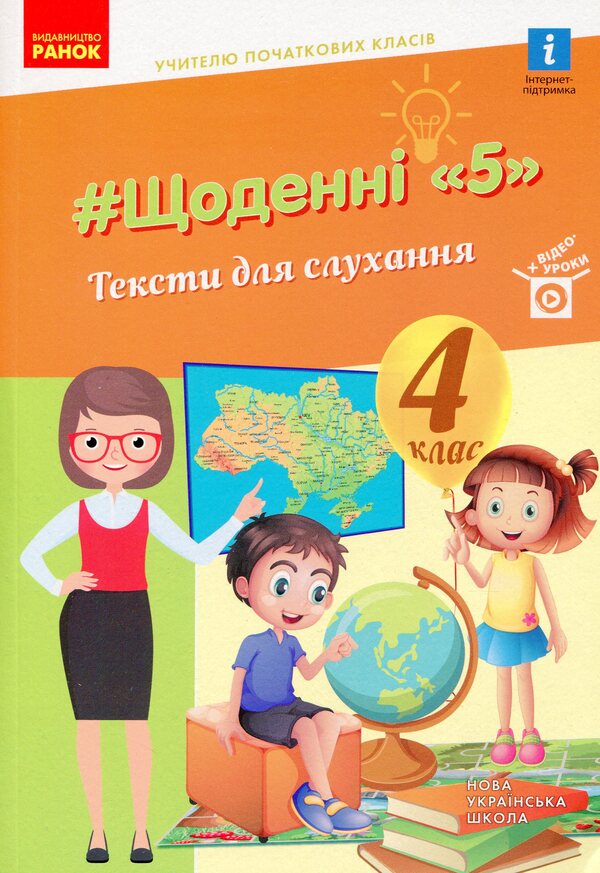 Daily 5. Texts for listening. 4th grade / Щоденні 5. Тексти для слухання. 4 клас Виктория Лыженко 978-617-09-7540-9-1