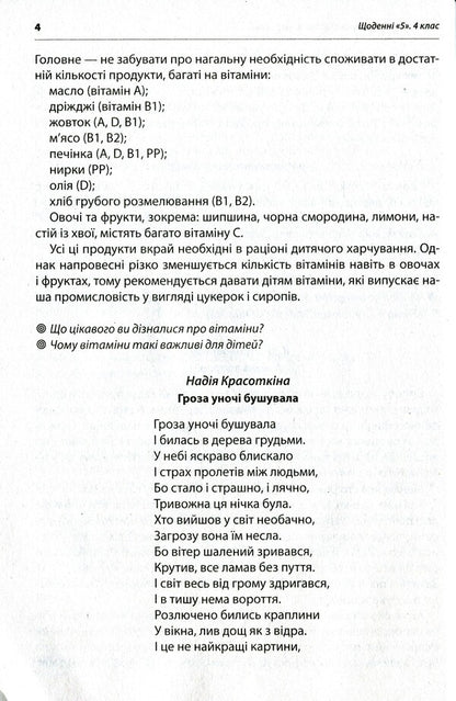 Daily 5. Texts for listening. 4th grade / Щоденні 5. Тексти для слухання. 4 клас Виктория Лыженко 978-617-09-7540-9-6