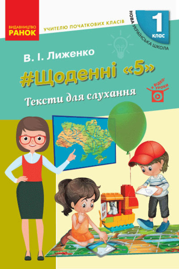 #Daily '5'. Texts for listening. 1st class / #Щоденні «5». Тексти для слухання. 1 клас Виктория Лыженко 978-617-09-6515-8-1